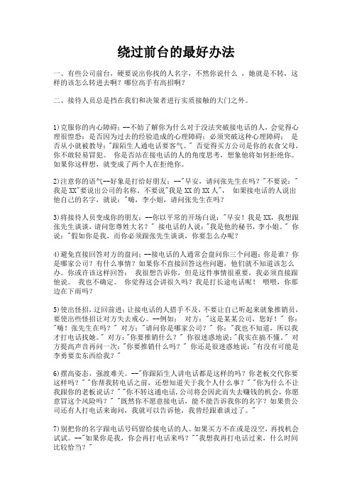 绕过前台的电话销售技巧话术学习资料