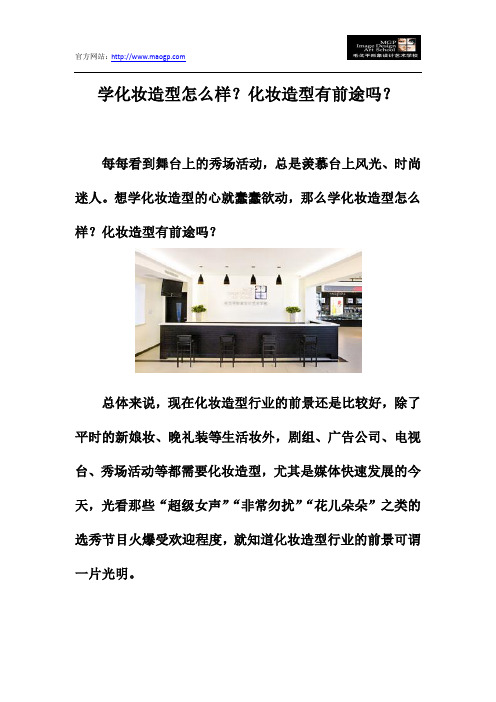 学化妆造型怎么样?化妆造型有前途吗?