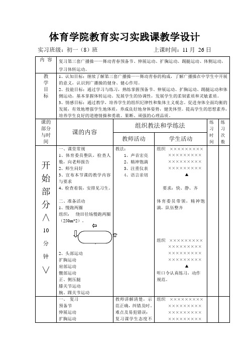 复习第三套广播操——舞动青春预备节、伸展运动、扩胸运动、踢腿运动、体侧运动,学习体转运动