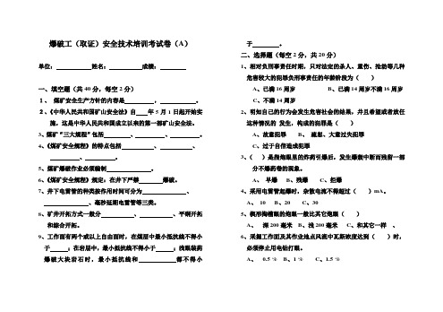 爆破工(取证)安全技术培训考试卷(A)及答案