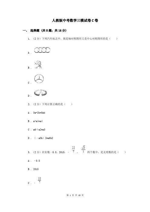 人教版中考数学三模试卷C卷