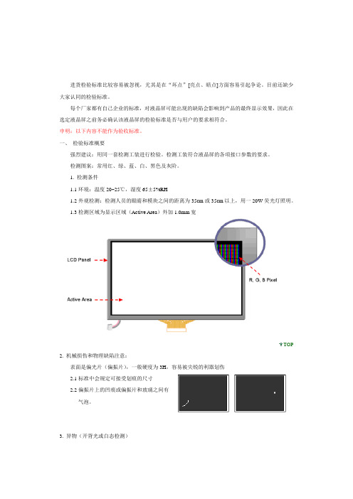 液晶显示屏检验标准1