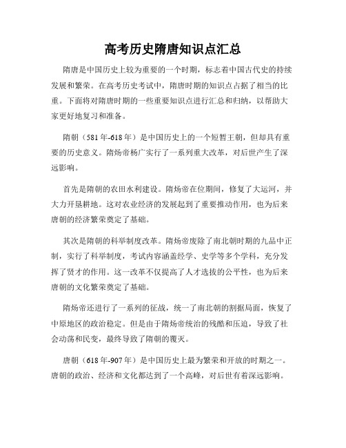 高考历史隋唐知识点汇总