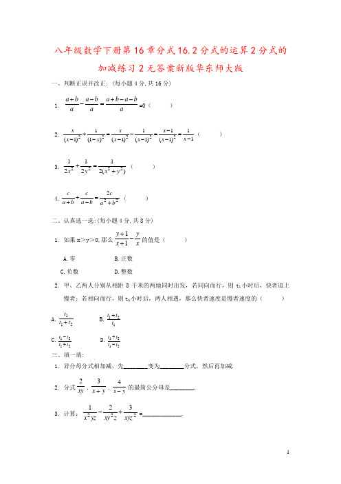 八年级数学下册第16章分式16.2分式的运算2分式的加减练习2无答案新版华东师大版