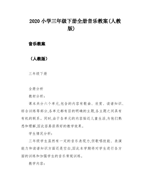 2020小学三年级下册全册音乐教案(人教版)