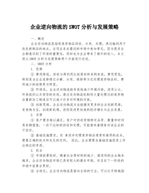 企业逆向物流的SWOT分析与发展策略