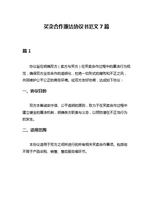 买卖合作廉洁协议书范文7篇