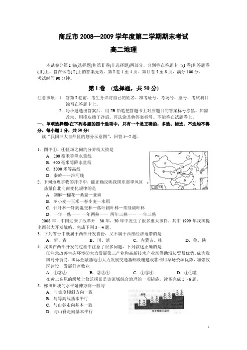 河南省商丘市08-09学年高二下学期期末考试(地理)