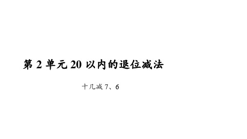 《十几减7》优质课下载(人教版)1
