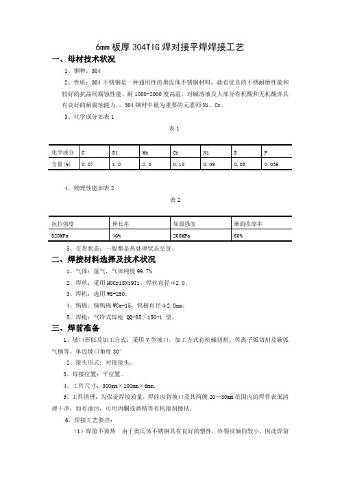 制定6mm板厚304TIG焊对接平焊焊接工艺 (4)