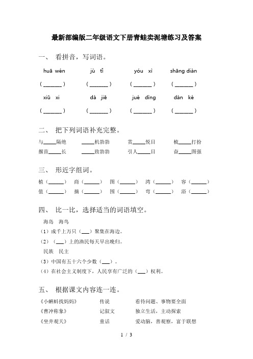 最新部编版二年级语文下册青蛙卖泥塘练习及答案