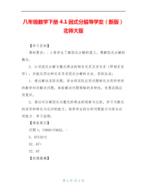 八年级数学下册4.1因式分解导学案(新版)北师大版