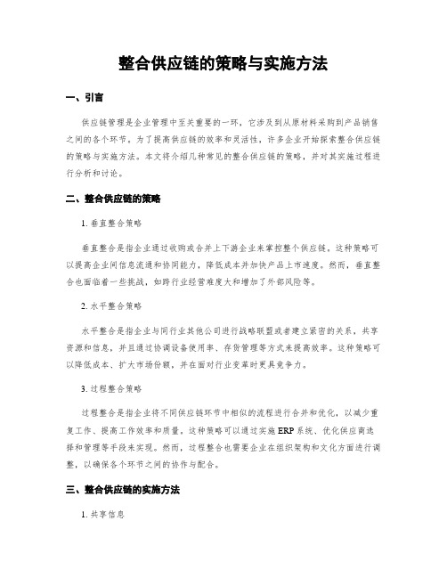 整合供应链的策略与实施方法