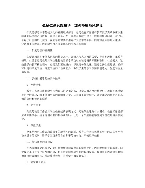 弘扬仁爱思想精华 加强师德师风建设