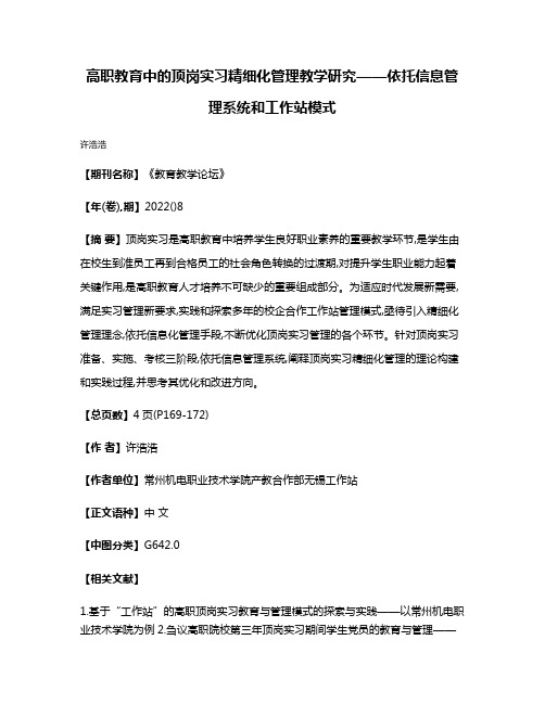 高职教育中的顶岗实习精细化管理教学研究——依托信息管理系统和工作站模式