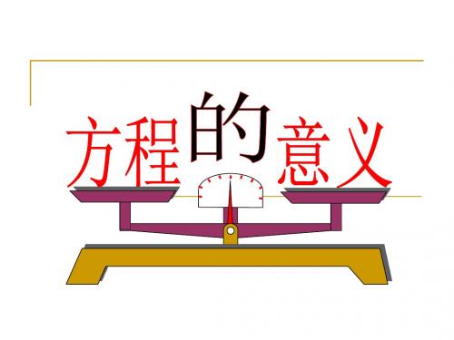 人教版五年级数学上册第四单元第二节《方程的意义》PPT课件(1)