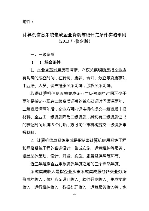 计算机信息系统集成企业资质等级评定条件实施细则(2013年修定版)