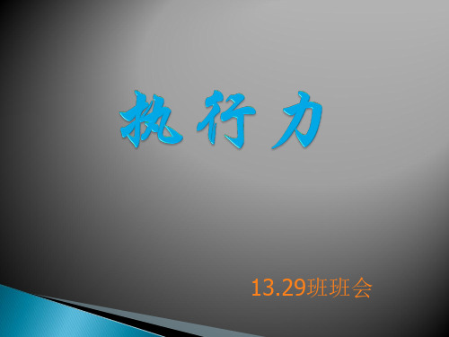 如何提高执行力班会课省名师优质课赛课获奖课件市赛课一等奖课件