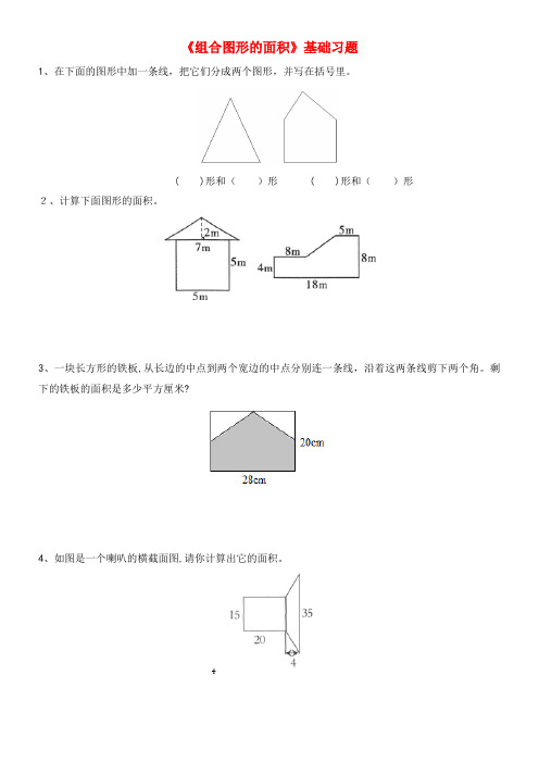 五年级数学上册四图形的面积15《组合图形的面积》基础习题浙教版(2021-2022学年)