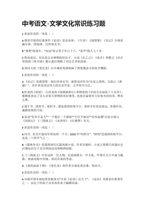 [精]2021中考语文-文学文化常识练习题