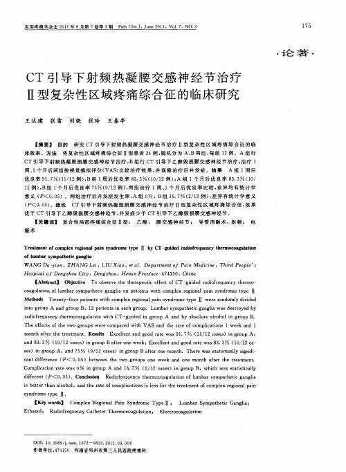 CT引导下射频热凝腰交感神经节治疗Ⅱ型复杂性区域疼痛综合征的临床研究
