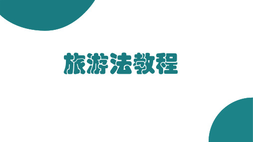 旅游法教程全书课件完整版ppt全套教学教程最全电子教案电子讲义(最新)