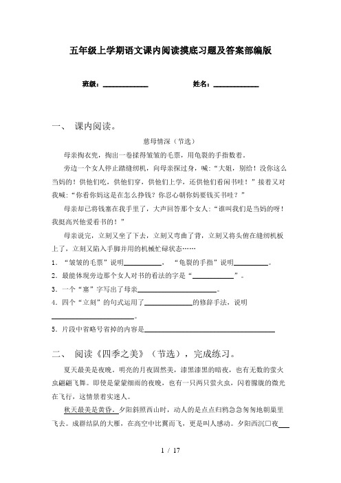 五年级上学期语文课内阅读摸底习题及答案部编版