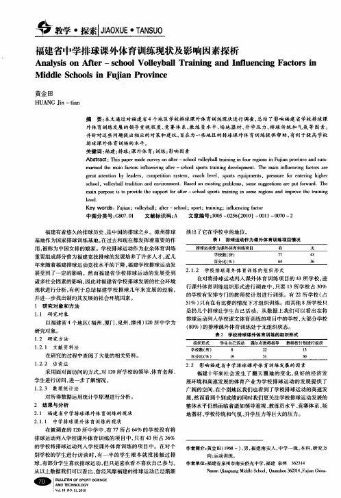 福建省中学排球课外体育训练现状及影响因素探析