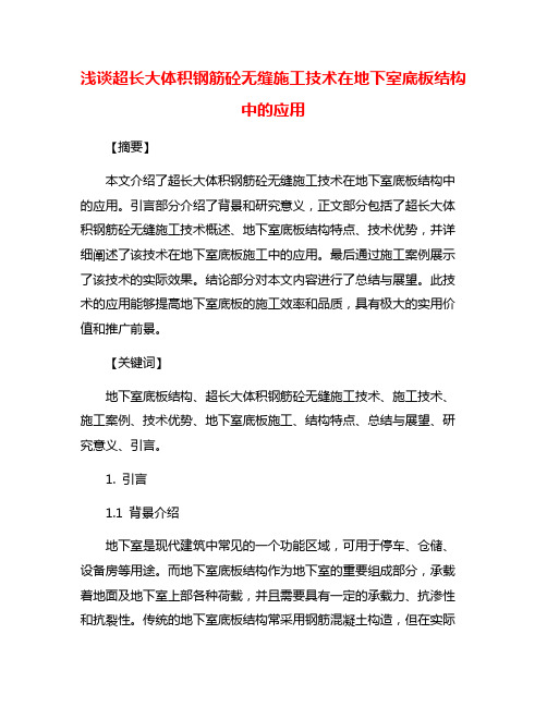 浅谈超长大体积钢筋砼无缝施工技术在地下室底板结构中的应用