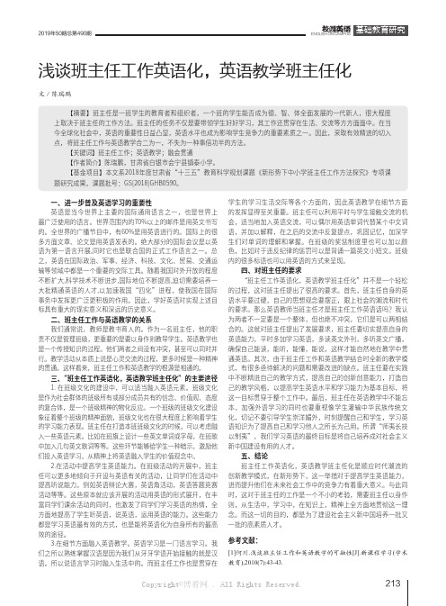 浅谈班主任工作英语化，英语教学班主任化