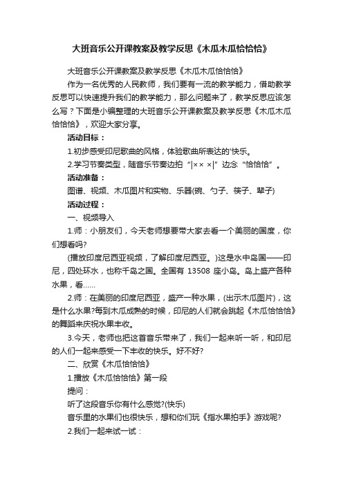 大班音乐公开课教案及教学反思《木瓜木瓜恰恰恰》