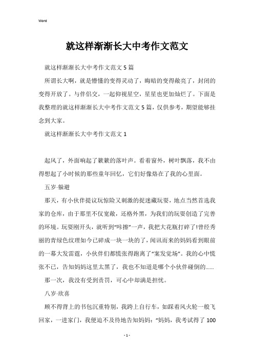 就这样慢慢长大中考作文范文