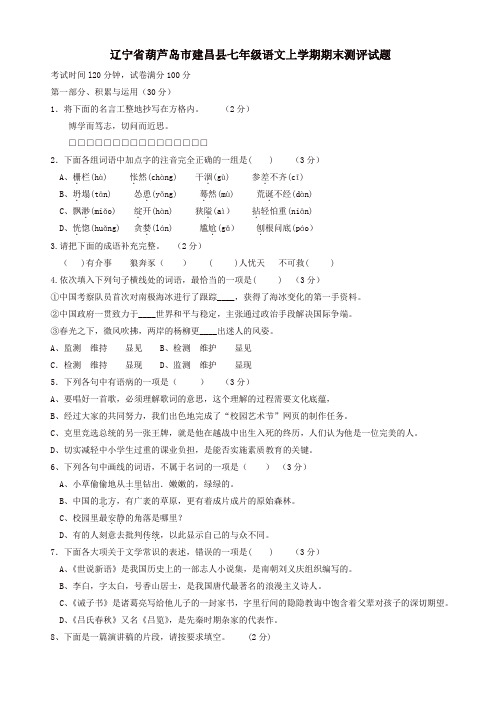 2019年葫芦岛市建昌县人教版七年级语文上学期期末测评试题