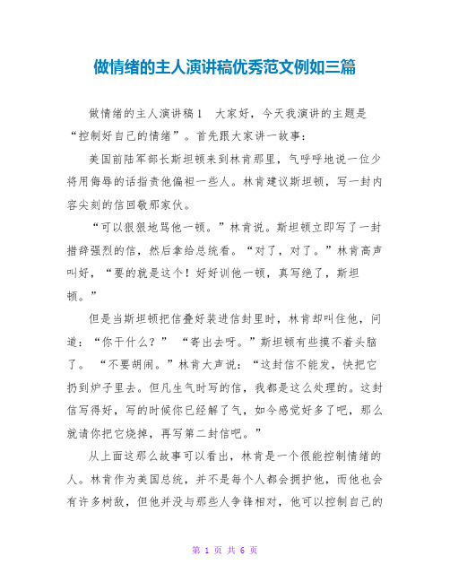 做情绪的主人演讲稿优秀范文示例三篇