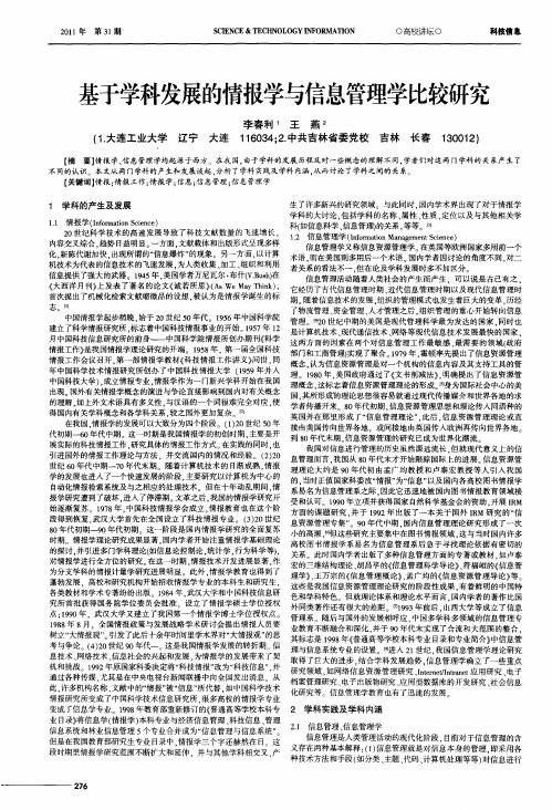 基于学科发展的情报学与信息管理学比较研究