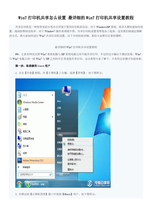 Win7打印机共享怎么设置 最详细的Win7打印机共享设置教程