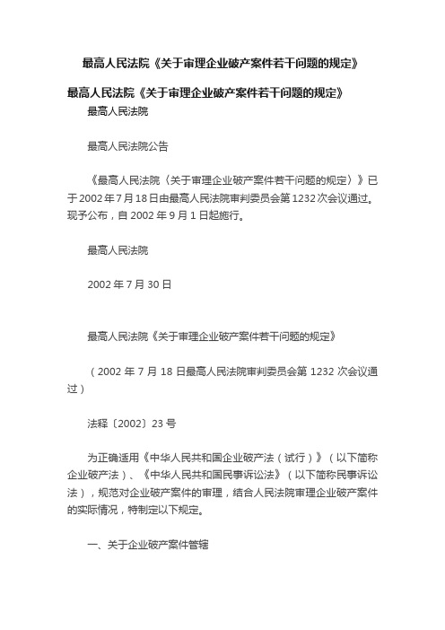 最高人民法院《关于审理企业破产案件若干问题的规定》