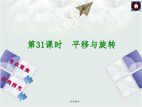 中考数学(苏科版全国通用)九级复习课件：第31课时平移与旋转(共13张PPT)