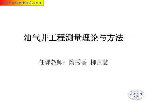 油气井工程测量理论与方法1-1(信号描述)