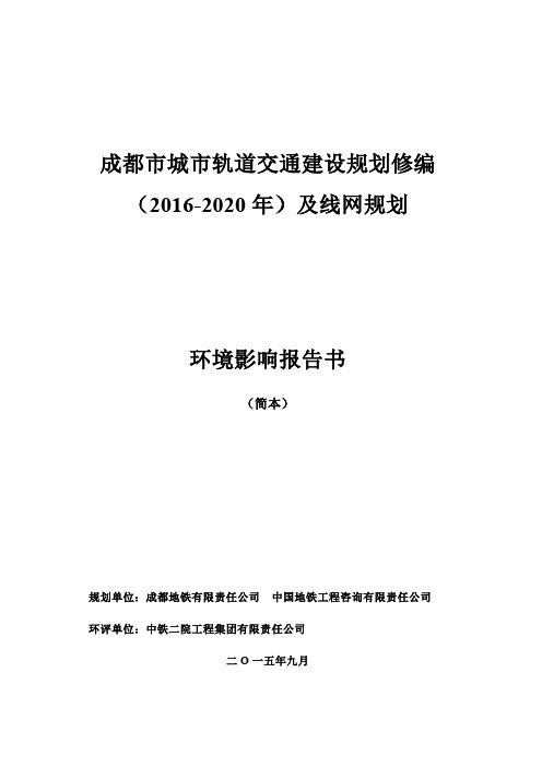 官方：成都市城市轨道交通建设规划修编(2016-2020)