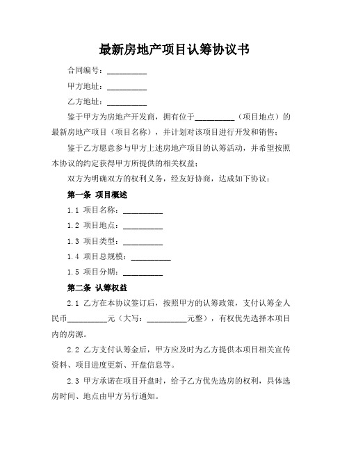 最新房地产项目认筹协议书