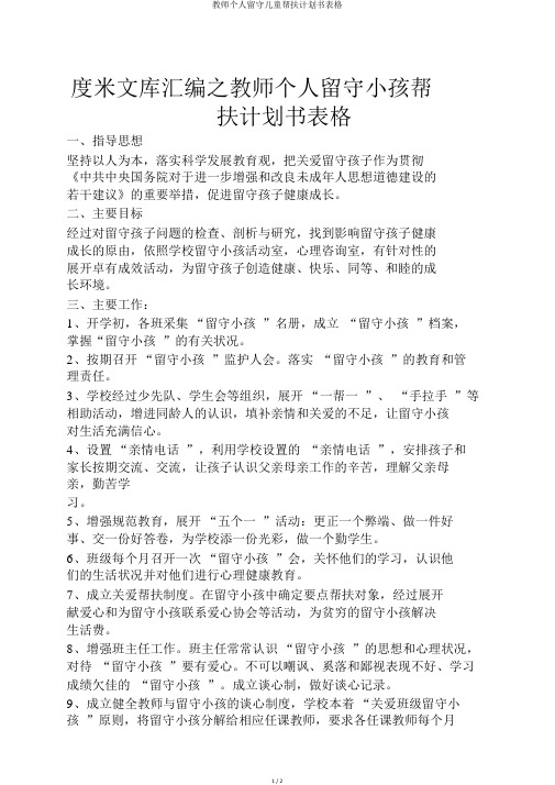 教师个人留守儿童帮扶计划书表格