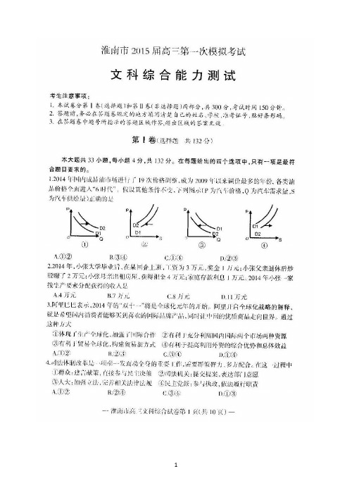 安徽省淮南市2015届高三第一次模拟考试文科综合试题(扫描版)