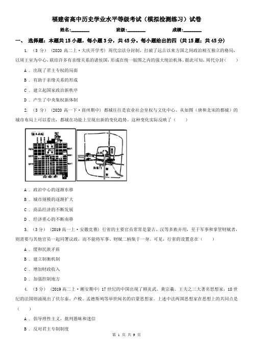 福建省高中历史学业水平等级考试(模拟检测练习)试卷