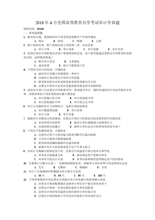 2018年4月全国高等教育自学考试审计学真题