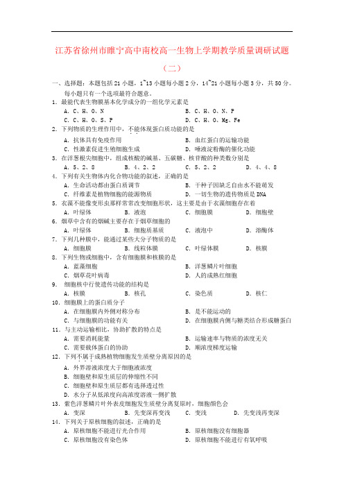 江苏省徐州市睢宁高中南校高一生物上学期教学质量调研试题(二)