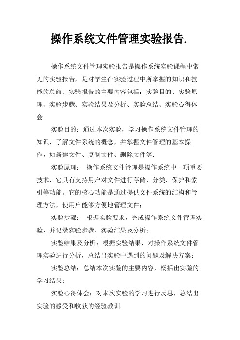 操作系统文件管理实验报告.