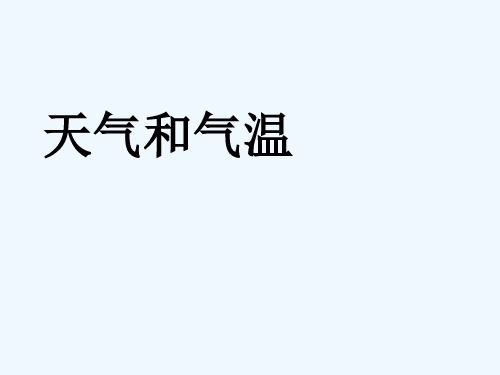 八年级科学上册《天气和气温》课件3-浙教版