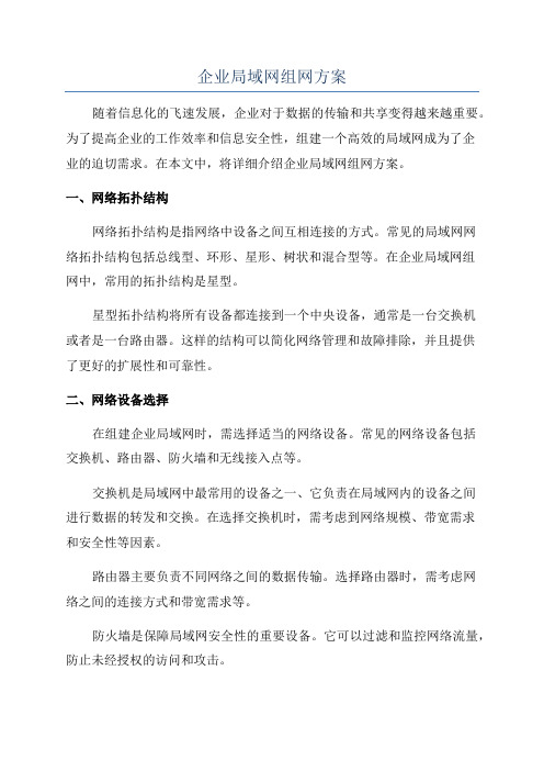 企业局域网组网方案