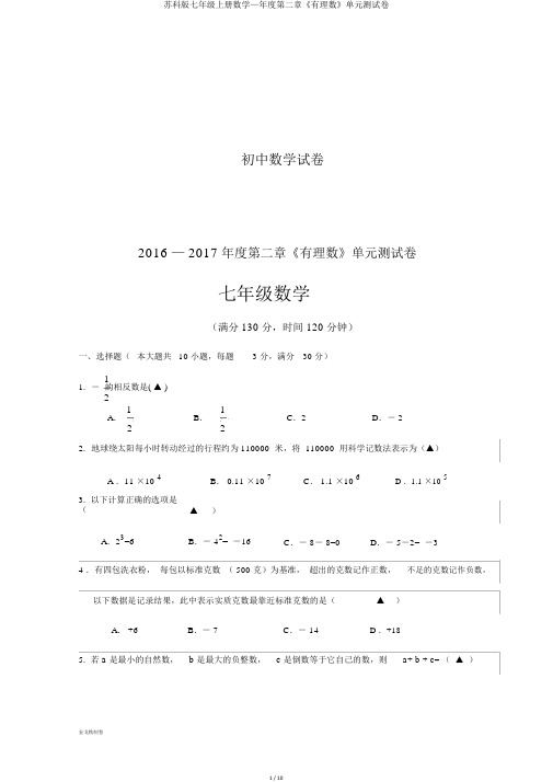 苏科版七年级上册数学—年度第二章《有理数》单元测试卷